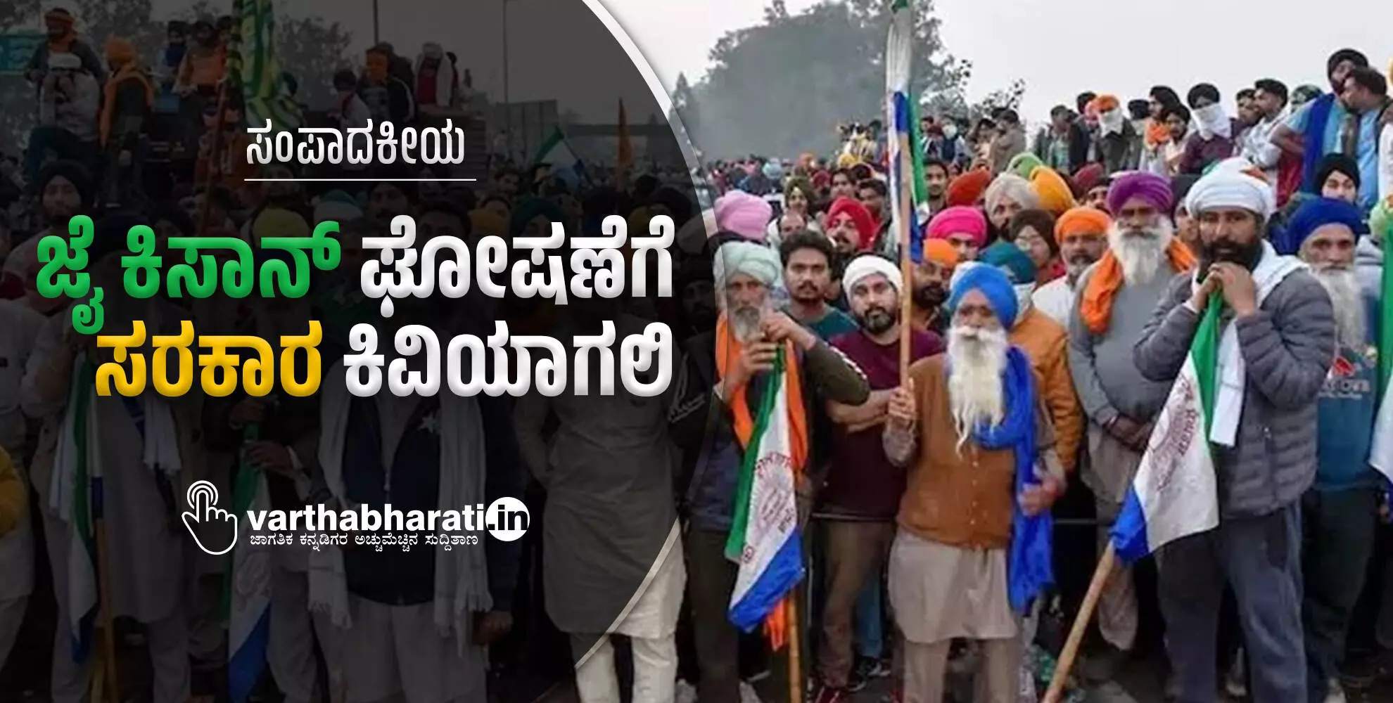 ಜೈ ಕಿಸಾನ್ ಘೋಷಣೆಗೆ ಸರಕಾರ ಕಿವಿಯಾಗಲಿ ಜೈ ಕಿಸಾನ್ ಘೋಷಣೆಗೆ ಸರಕಾರ ಕಿವಿಯಾಗಲಿ