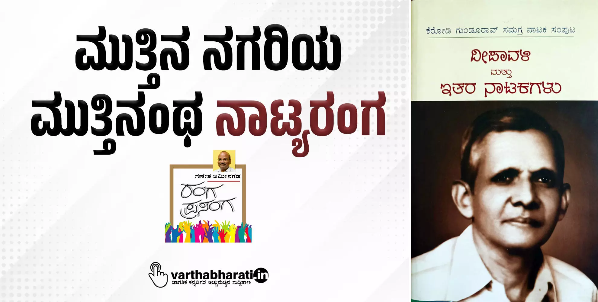 ಮುತ್ತಿನ ನಗರಿಯ ಮುತ್ತಿನಂಥ ‘ನಾಟ್ಯರಂಗ’