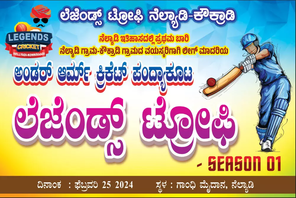 ಲೆಜೆಂಡ್ಸ್ ಟ್ರೋಫಿ ನೆಲ್ಯಾಡಿ-ಕೌಕ್ರಾಡಿ ಸಮಿತಿಯ ವತಿಯಿಂದ ವಯಸ್ಕರ ಕ್ರಿಕೆಟ್ ಪಂದ್ಯಾಕೂಟ ಲೆಜೆಂಡ್ಸ್ ಟ್ರೋಫಿ ನೆಲ್ಯಾಡಿ-ಕೌಕ್ರಾಡಿ ಸಮಿತಿಯ ವತಿಯಿಂದ ವಯಸ್ಕರ ಕ್ರಿಕೆಟ್ ಪಂದ್ಯಾಕೂಟ