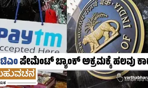 ಪೇಟಿಎಂ ಪೇಮೆಂಟ್ ಬ್ಯಾಂಕ್ ಅಕ್ರಮಕ್ಕೆ ಹಲವು ಕಾರಣ