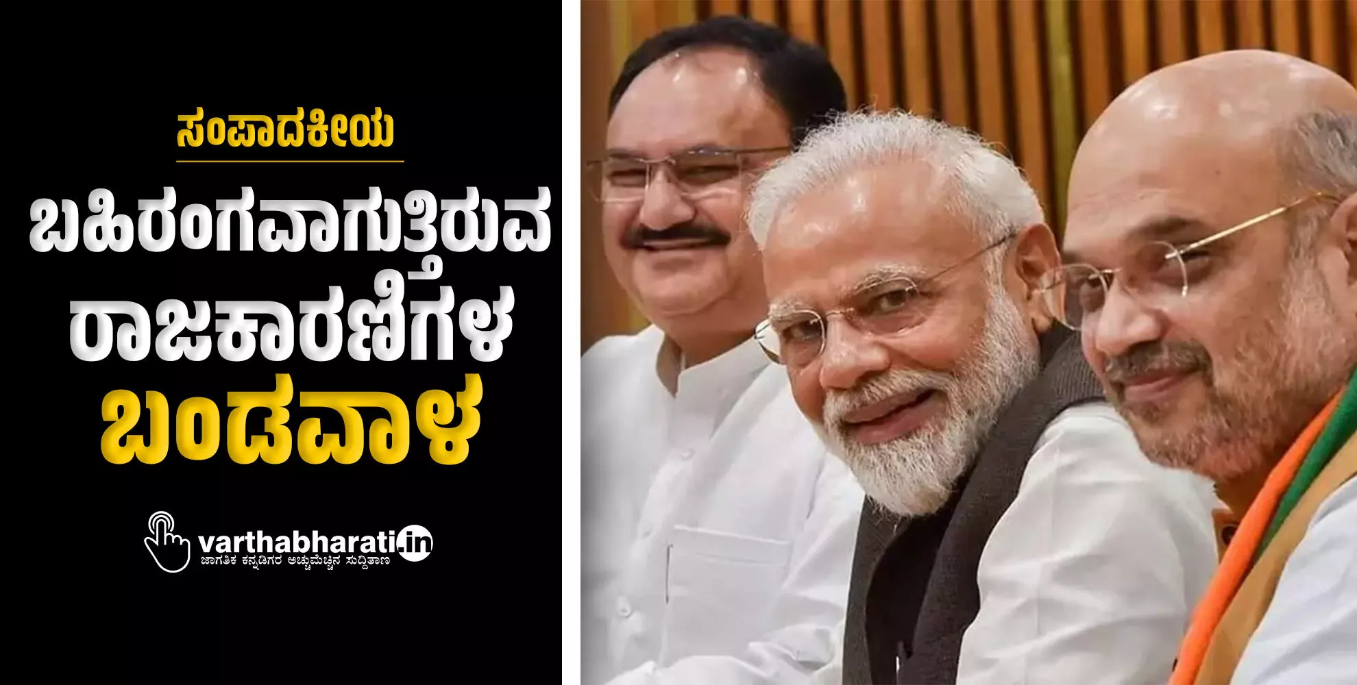 ಬಹಿರಂಗವಾಗುತ್ತಿರುವ ರಾಜಕಾರಣಿಗಳ ‘ಬಂಡವಾಳ’