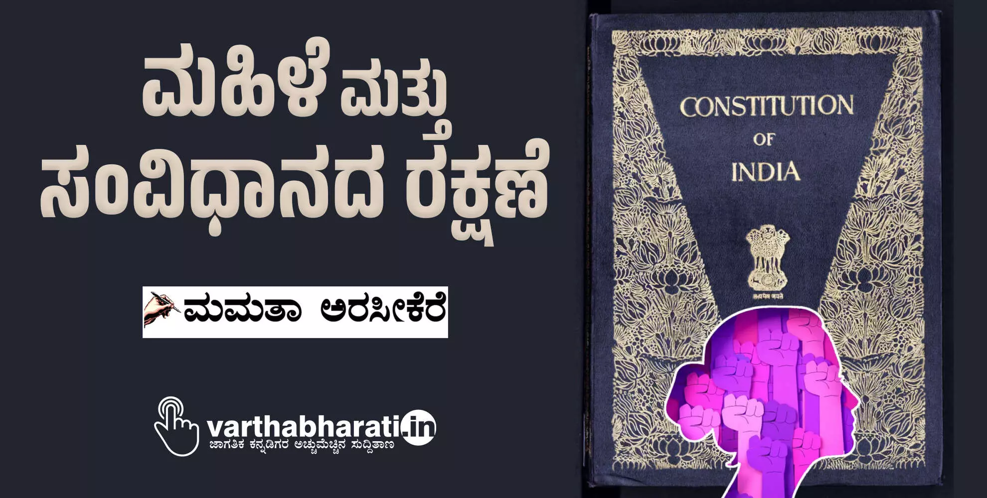 ಮಹಿಳೆ ಮತ್ತು ಸಂವಿಧಾನದ ರಕ್ಷಣೆ