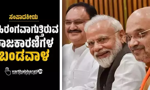 ಬಹಿರಂಗವಾಗುತ್ತಿರುವ ರಾಜಕಾರಣಿಗಳ ‘ಬಂಡವಾಳ’