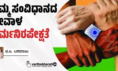 ನಮ್ಮ ಸಂವಿಧಾನದ ಜೀವಾಳ: ಧರ್ಮನಿರಪೇಕ್ಷತೆ