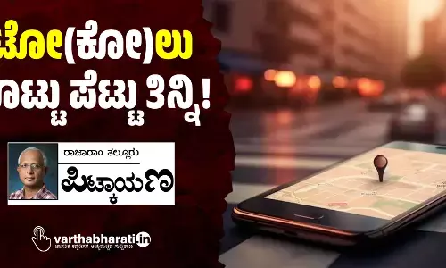 ಟೋ(ಕೋ)ಲು ಕೊಟ್ಟು ಪೆಟ್ಟು ತಿನ್ನಿ!