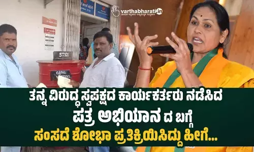 ತನ್ನ ವಿರುದ್ಧ ಸ್ವಪಕ್ಷದ ಕಾರ್ಯಕರ್ತರು ನಡೆಸಿದ ʼಪತ್ರ ಅಭಿಯಾನʼದ ಬಗ್ಗೆ ಸಂಸದೆ ಶೋಭಾ ಪ್ರತಿಕ್ರಿಯಿಸಿದ್ದು ಹೀಗೆ...