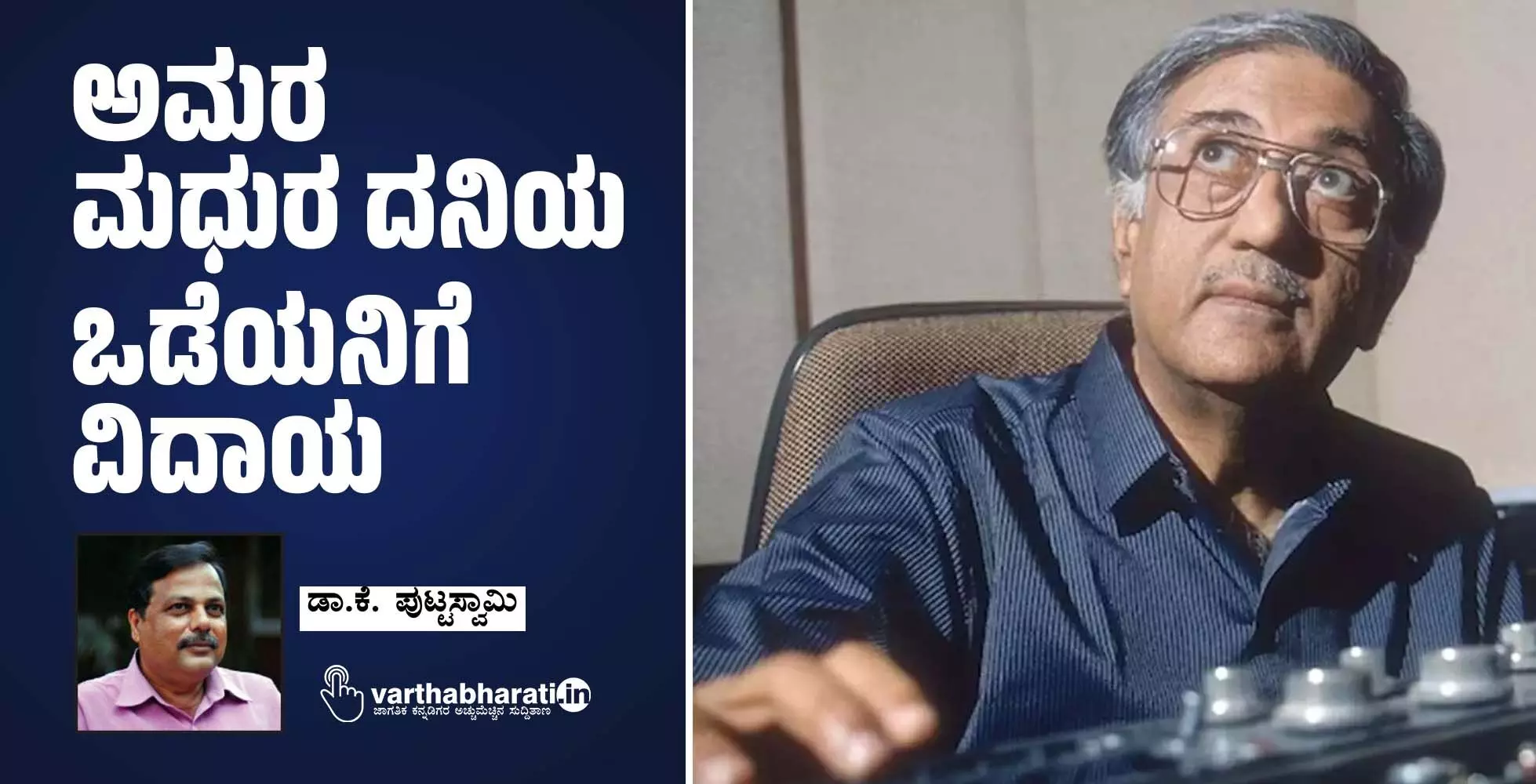 ಅಮರ ಮಧುರ ದನಿಯ ಒಡೆಯನಿಗೆ ವಿದಾಯ