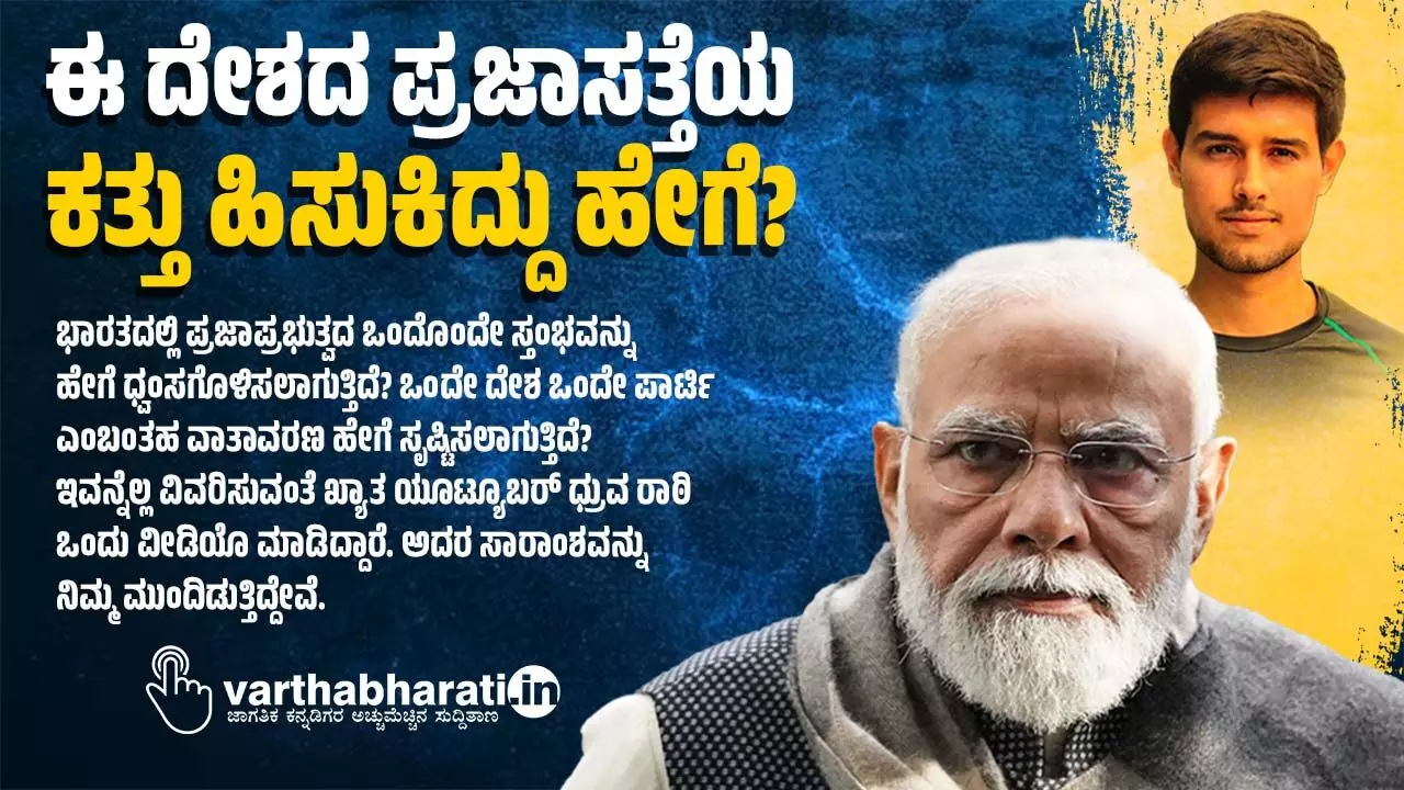 ಈ ದೇಶದ ಪ್ರಜಾಸತ್ತೆಯ ಕತ್ತು ಹಿಸುಕಿದ್ದು ಹೇಗೆ?