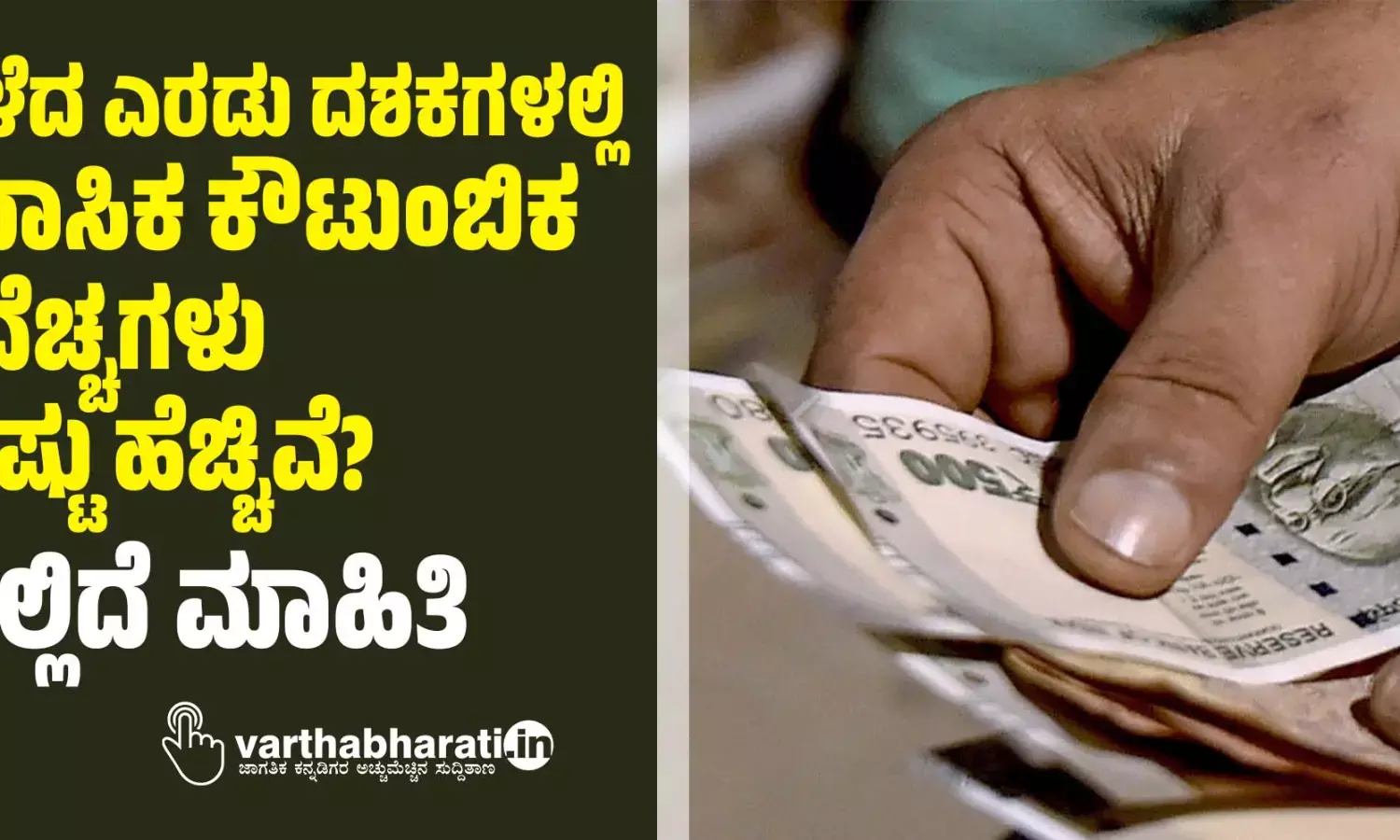 ಕಳೆದ ಎರಡು ದಶಕಗಳಲ್ಲಿ ಮಾಸಿಕ ಕೌಟುಂಬಿಕ ವೆಚ್ಚಗಳು ಎಷ್ಟು ಹೆಚ್ಚಿವೆ?: ಇಲ್ಲಿದೆ ಮಾಹಿತಿ