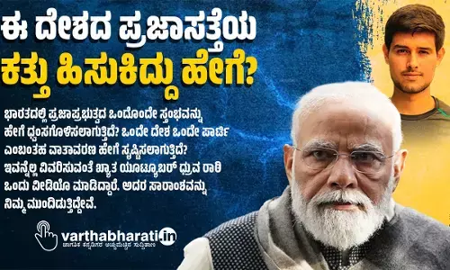 ಈ ದೇಶದ ಪ್ರಜಾಸತ್ತೆಯ ಕತ್ತು ಹಿಸುಕಿದ್ದು ಹೇಗೆ?