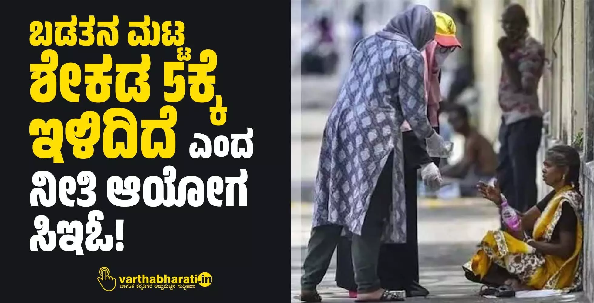 ಬಡತನ ಮಟ್ಟ ಶೇಕಡ 5ಕ್ಕೆ ಇಳಿದಿದೆ ಎಂದ ನೀತಿ ಆಯೋಗ ಸಿಇಓ!