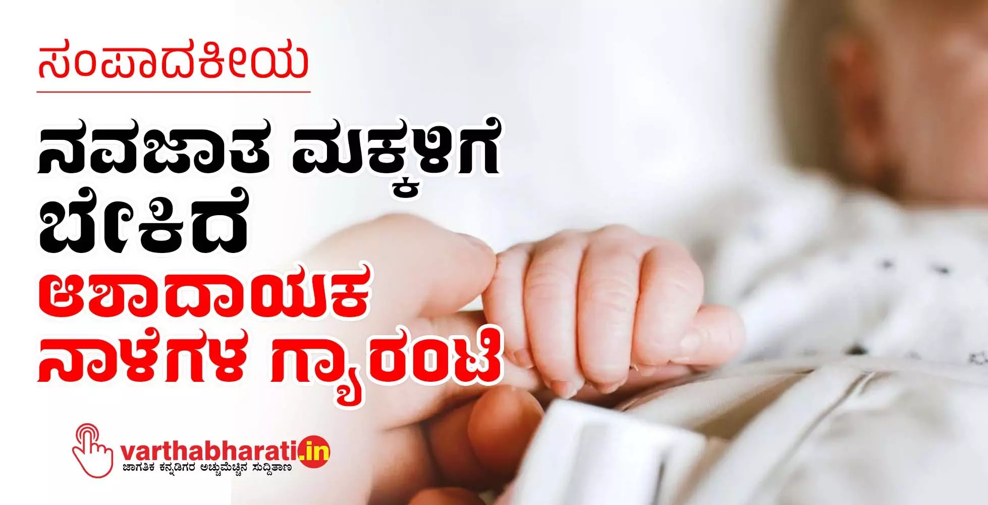 ಸಂಪಾದಕೀಯ | ನವಜಾತ ಮಕ್ಕಳಿಗೆ ಬೇಕಿದೆ ಆಶಾದಾಯಕ ನಾಳೆಗಳ ಗ್ಯಾರಂಟಿ