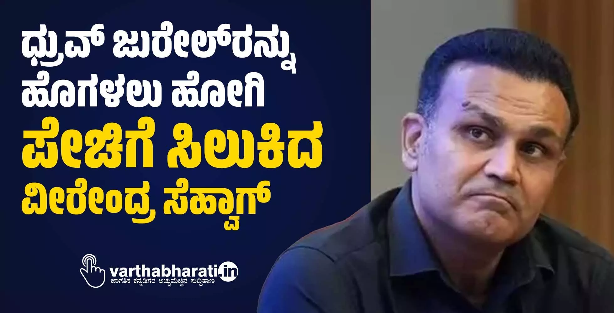 ಧ್ರುವ್ ಜುರೇಲ್‌ರನ್ನು ಹೊಗಳಲು ಹೋಗಿ ಪೇಚಿಗೆ ಸಿಲುಕಿದ ವೀರೇಂದ್ರ ಸೆಹ್ವಾಗ್