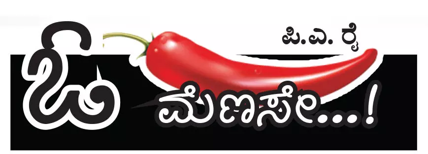 ಓ ಮೆಣಸೇ...!