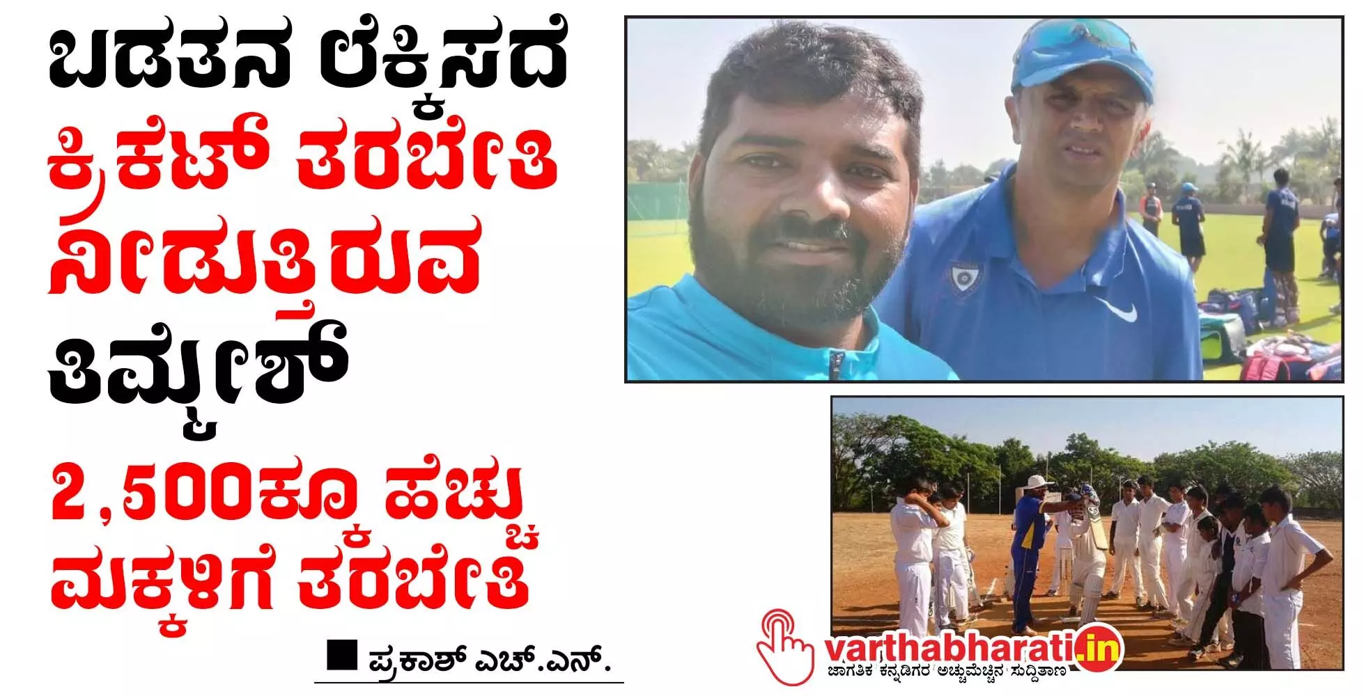 ಬಡತನ ಲೆಕ್ಕಿಸದೆ ಕ್ರಿಕೆಟ್ ತರಬೇತಿ ನೀಡುತ್ತಿರುವ ತಿಮ್ಮೇಶ್