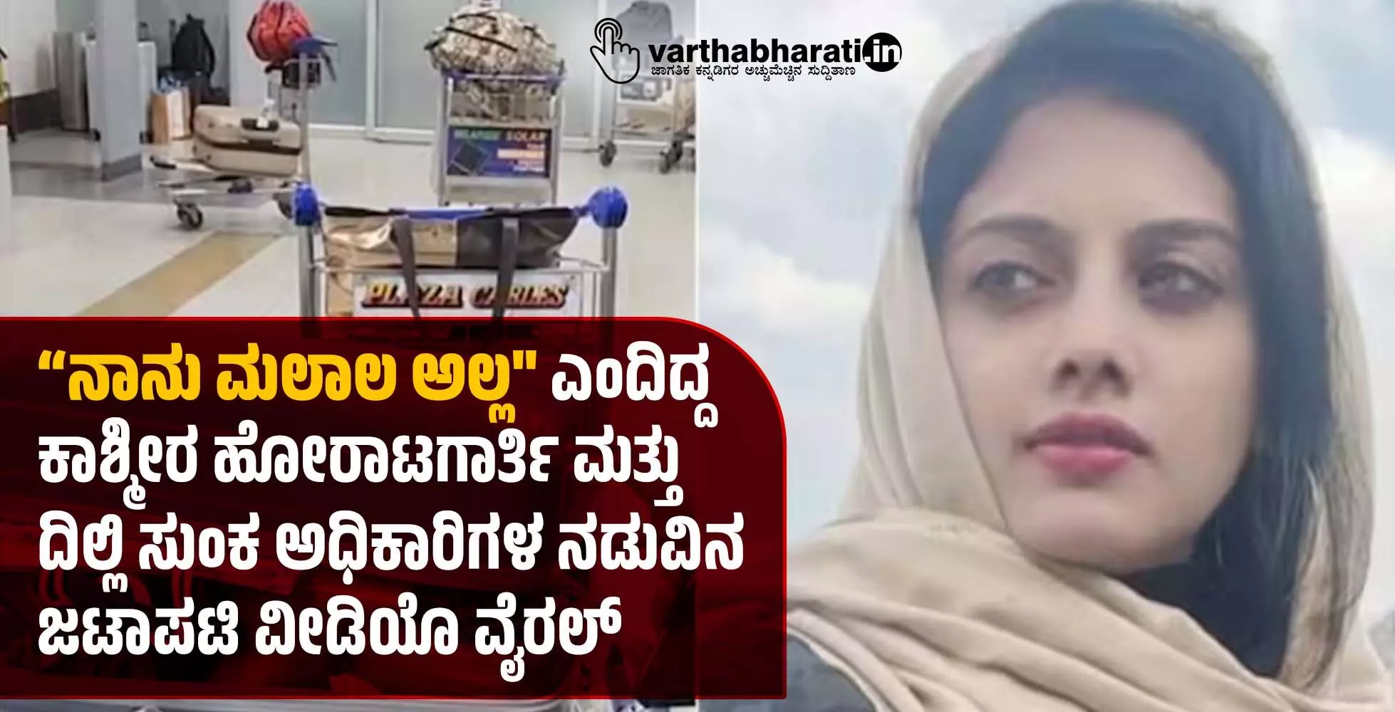 “ನಾನು ಮಲಾಲ ಅಲ್ಲ ಎಂದಿದ್ದ ಕಾಶ್ಮೀರ ಹೋರಾಟಗಾರ್ತಿ ಮತ್ತು ದಿಲ್ಲಿ ಸುಂಕ ಅಧಿಕಾರಿಗಳ ನಡುವಿನ ಜಟಾಪಟಿ ವೀಡಿಯೊ ವೈರಲ್