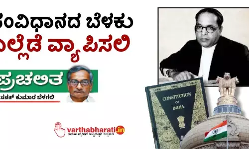 ಸಂವಿಧಾನದ ಬೆಳಕು ಎಲ್ಲೆಡೆ ವ್ಯಾಪಿಸಲಿ