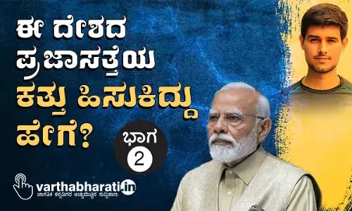 ಈ ದೇಶದ ಪ್ರಜಾಸತ್ತೆಯ ಕತ್ತು ಹಿಸುಕಿದ್ದು ಹೇಗೆ?