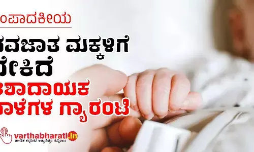 ಸಂಪಾದಕೀಯ | ನವಜಾತ ಮಕ್ಕಳಿಗೆ ಬೇಕಿದೆ ಆಶಾದಾಯಕ ನಾಳೆಗಳ ಗ್ಯಾರಂಟಿ
