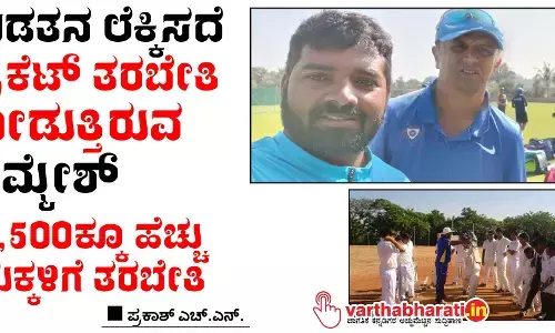 ಬಡತನ ಲೆಕ್ಕಿಸದೆ ಕ್ರಿಕೆಟ್ ತರಬೇತಿ ನೀಡುತ್ತಿರುವ ತಿಮ್ಮೇಶ್