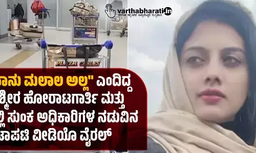 “ನಾನು ಮಲಾಲ ಅಲ್ಲ ಎಂದಿದ್ದ ಕಾಶ್ಮೀರ ಹೋರಾಟಗಾರ್ತಿ ಮತ್ತು ದಿಲ್ಲಿ ಸುಂಕ ಅಧಿಕಾರಿಗಳ ನಡುವಿನ ಜಟಾಪಟಿ ವೀಡಿಯೊ ವೈರಲ್