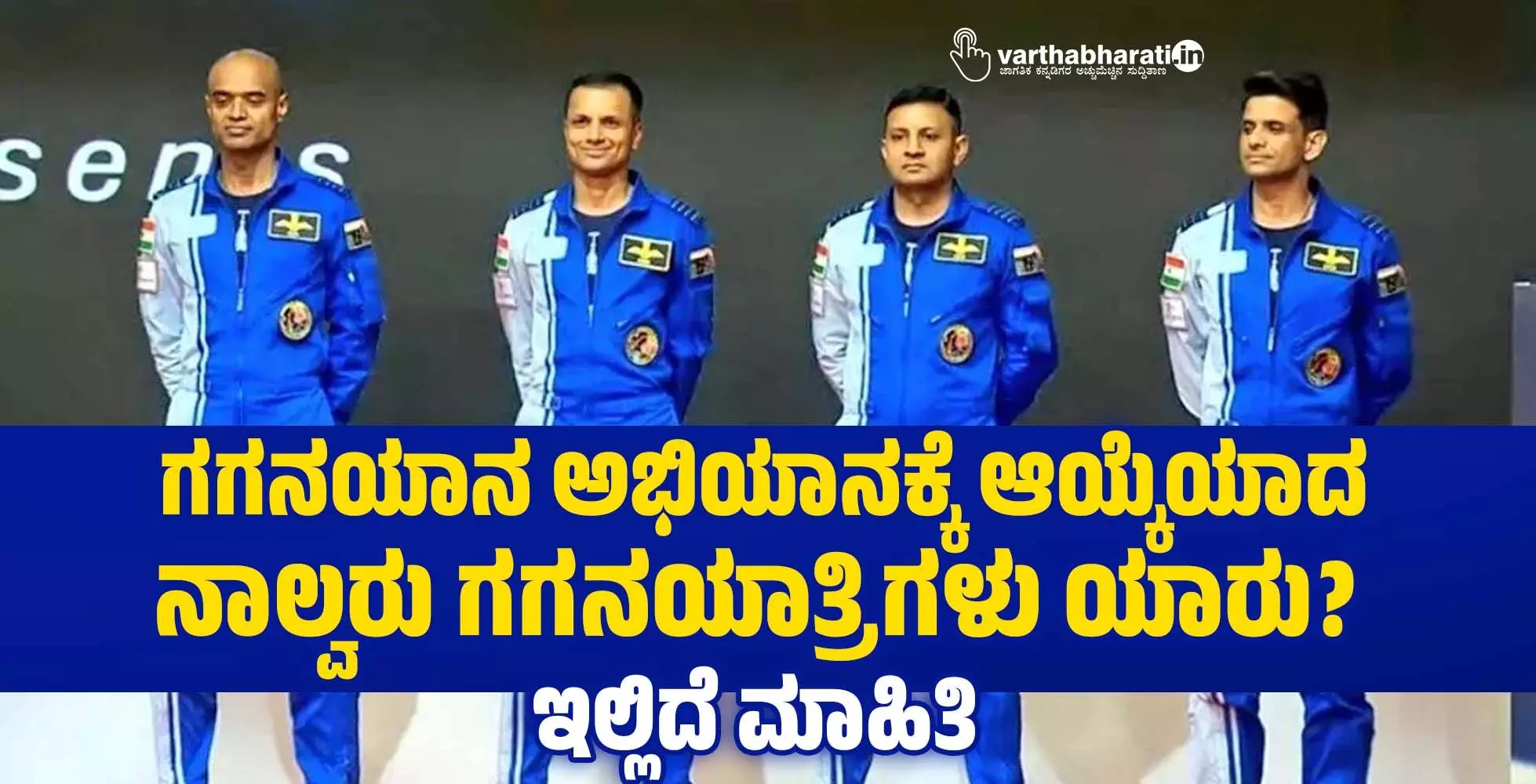 ಗಗನಯಾನ ಅಭಿಯಾನಕ್ಕೆ ಆಯ್ಕೆಯಾದ ನಾಲ್ವರು ಗಗನಯಾತ್ರಿಗಳು ಯಾರು?; ಇಲ್ಲಿದೆ ಮಾಹಿತಿ