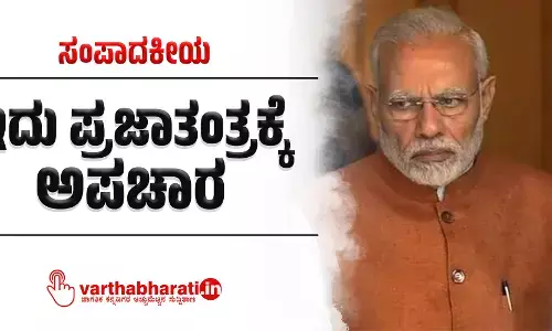 ಇದು ಪ್ರಜಾತಂತ್ರಕ್ಕೆ ಅಪಚಾರ