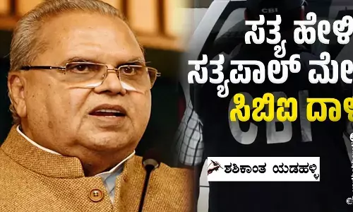 ಸತ್ಯ ಹೇಳಿದ ಸತ್ಯಪಾಲ್ ಮೇಲೆ ಸಿಬಿಐ ದಾಳಿ?