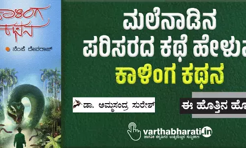 ಮಲೆನಾಡಿನ ಪರಿಸರದ ಕಥೆ ಹೇಳುವ ‘ಕಾಳಿಂಗ ಕಥನ’