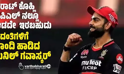 ವಿರಾಟ್ ಕೊಹ್ಲಿ ಐಪಿಎಲ್ ನಲ್ಲೂ ಆಡದೇ ಇರಬಹುದು: ವದಂತಿಗಳಿಗೆ ನಾಂದಿ ಹಾಡಿದ ಸುನಿಲ್ ಗವಾಸ್ಕರ್