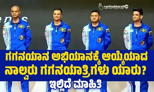 ಗಗನಯಾನ ಅಭಿಯಾನಕ್ಕೆ ಆಯ್ಕೆಯಾದ ನಾಲ್ವರು ಗಗನಯಾತ್ರಿಗಳು ಯಾರು?; ಇಲ್ಲಿದೆ ಮಾಹಿತಿ