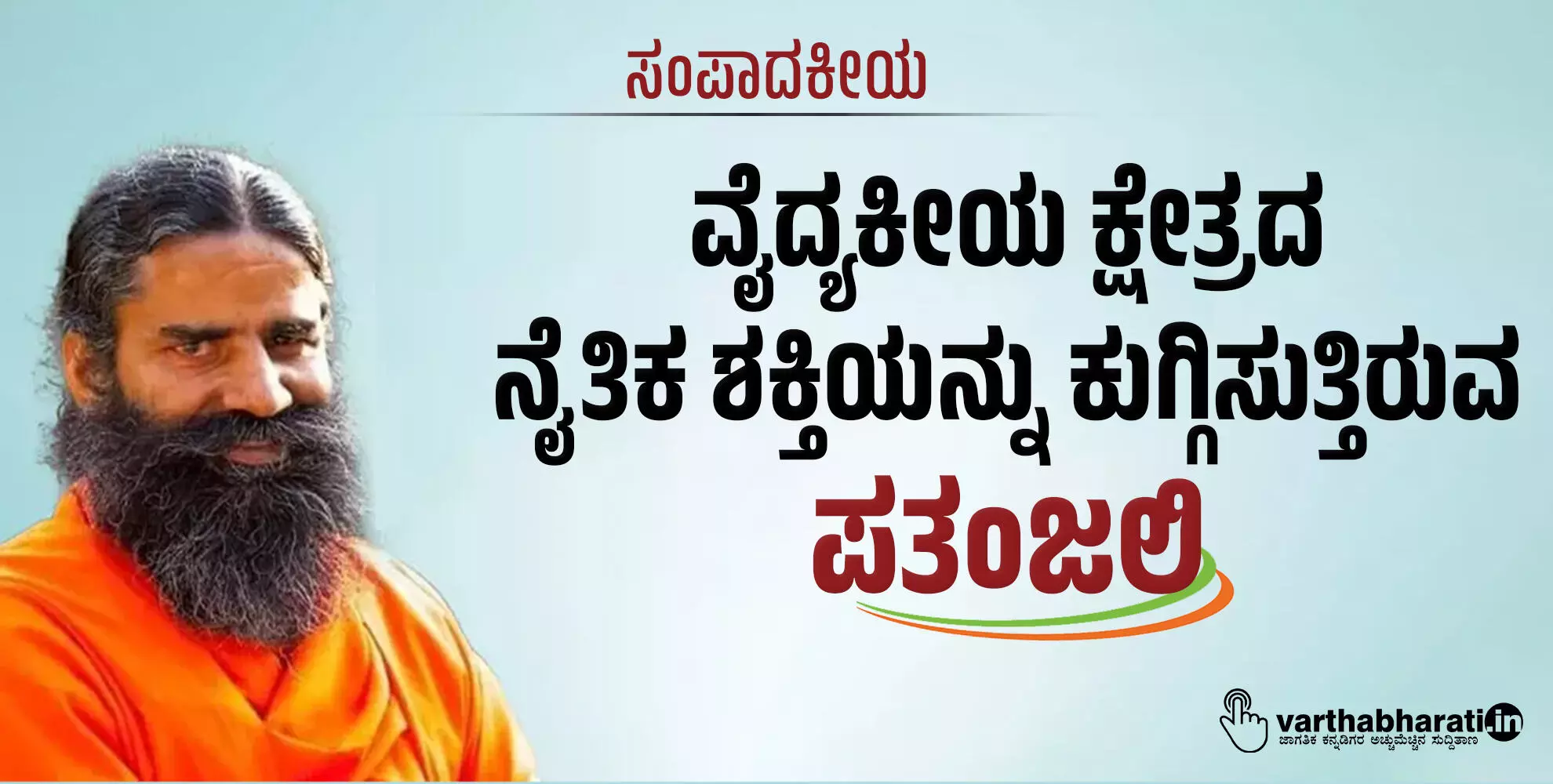 ಸಂಪಾದಕೀಯ | ವೈದ್ಯಕೀಯ ಕ್ಷೇತ್ರದ ನೈತಿಕ ಶಕ್ತಿಯನ್ನು ಕುಗ್ಗಿಸುತ್ತಿರುವ ಪತಂಜಲಿ