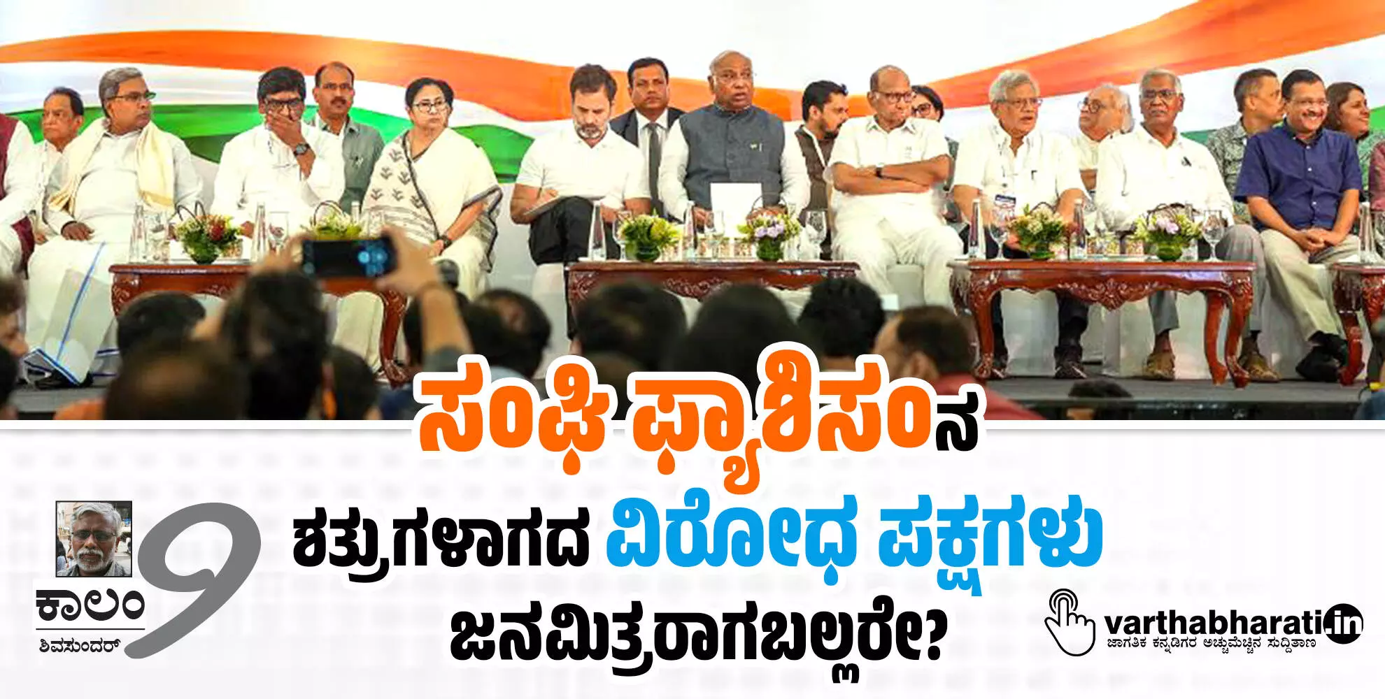 ಸಂಘಿ ಫ್ಯಾಶಿಸಂನ ಶತ್ರುಗಳಾಗದ ವಿರೋಧ ಪಕ್ಷಗಳು ಜನಮಿತ್ರರಾಗಬಲ್ಲರೇ?