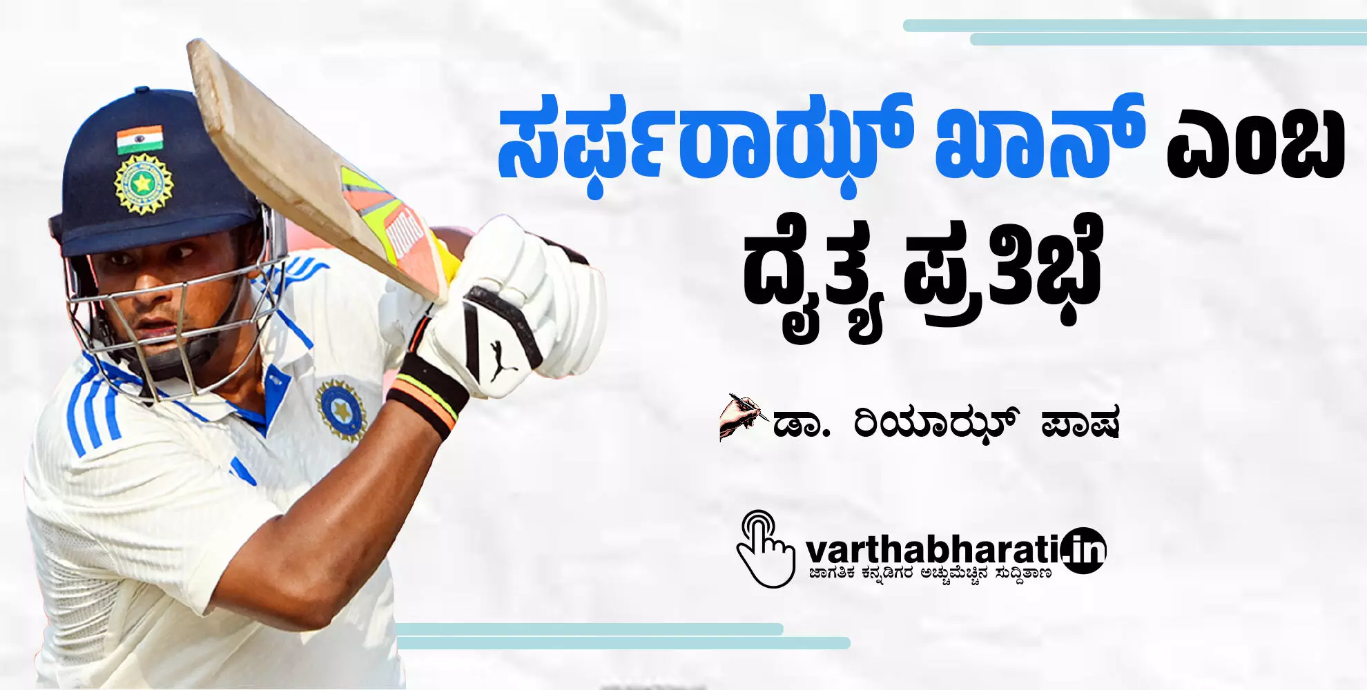 ಸರ್ಫರಾಝ್ ಖಾನ್ ಎಂಬ ದೈತ್ಯ ಪ್ರತಿಭೆ