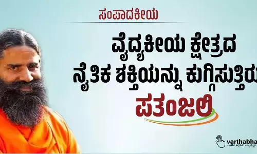 ಸಂಪಾದಕೀಯ | ವೈದ್ಯಕೀಯ ಕ್ಷೇತ್ರದ ನೈತಿಕ ಶಕ್ತಿಯನ್ನು ಕುಗ್ಗಿಸುತ್ತಿರುವ ಪತಂಜಲಿ