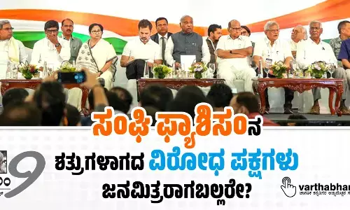 ಸಂಘಿ ಫ್ಯಾಶಿಸಂನ ಶತ್ರುಗಳಾಗದ ವಿರೋಧ ಪಕ್ಷಗಳು ಜನಮಿತ್ರರಾಗಬಲ್ಲರೇ?