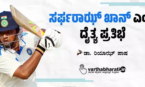 ಸರ್ಫರಾಝ್ ಖಾನ್ ಎಂಬ ದೈತ್ಯ ಪ್ರತಿಭೆ