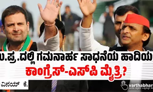 ಉ.ಪ್ರ.ದಲ್ಲಿ ಗಮನಾರ್ಹ ಸಾಧನೆಯ ಹಾದಿಯಲ್ಲಿ ಕಾಂಗ್ರೆಸ್-ಎಸ್‌ಪಿ ಮೈತ್ರಿ?