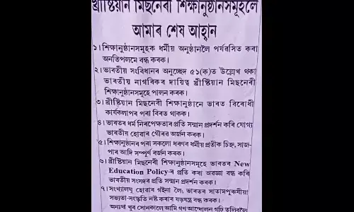 ಅಸ್ಸಾಂನಾದ್ಯಂತ ಕ್ರೈಸ್ತ ಶಾಲೆಗಳಿಗೆ ʼಅಂತಿಮ ಎಚ್ಚರಿಕೆʼ ನೀಡಿ ಪೋಸ್ಟರ್‌ ಅಂಟಿಸಿದ ಹಿಂದುತ್ವ ಸಂಘಟನೆ