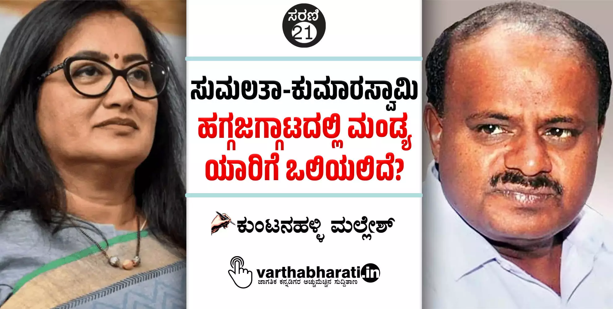 ಸುಮಲತಾ-ಕುಮಾರಸ್ವಾಮಿ ಹಗ್ಗಜಗ್ಗಾಟದಲ್ಲಿ ಮಂಡ್ಯ ಯಾರಿಗೆ ಒಲಿಯಲಿದೆ?