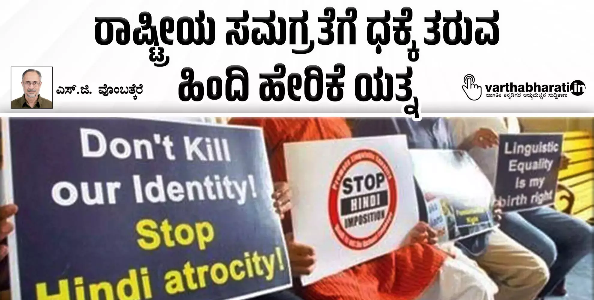 ರಾಷ್ಟ್ರೀಯ ಸಮಗ್ರತೆಗೆ ಧಕ್ಕೆ ತರುವ ಹಿಂದಿ ಹೇರಿಕೆ ಯತ್ನ