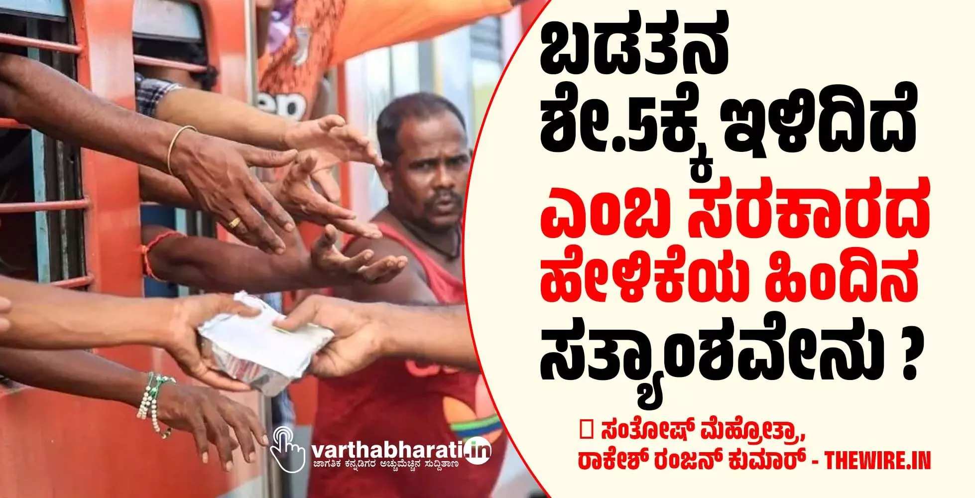 ಬಡತನ ಶೇ.5ಕ್ಕೆ ಇಳಿದಿದೆ ಎಂಬ ಸರಕಾರದ ಹೇಳಿಕೆಯ ಹಿಂದಿನ ಸತ್ಯಾಂಶವೇನು?