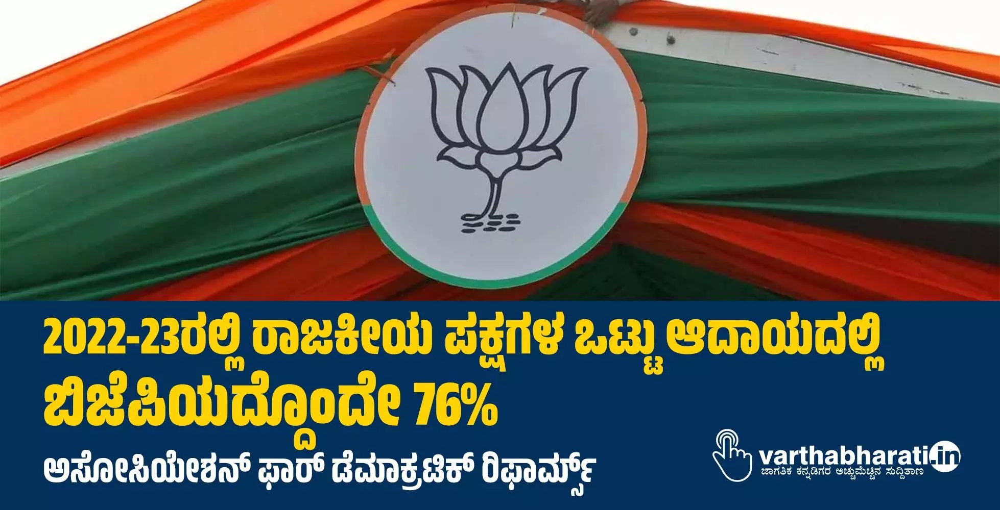 2022-23ರಲ್ಲಿ ರಾಜಕೀಯ ಪಕ್ಷಗಳ ಒಟ್ಟು ಆದಾಯದಲ್ಲಿ ಬಿಜೆಪಿಯದ್ದೊಂದೇ 76% : ಅಸೋಸಿಯೇಶನ್ ಫಾರ್ ಡೆಮಾಕ್ರಟಿಕ್ ರಿಫಾರ್ಮ್ಸ್