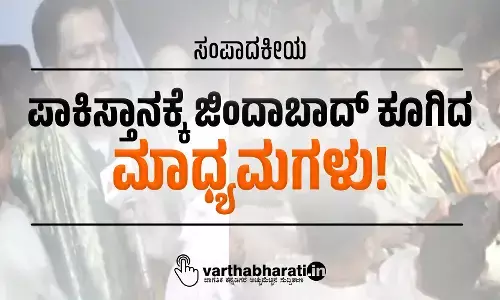 ಸಂಪಾದಕೀಯ | ಪಾಕಿಸ್ತಾನಕ್ಕೆ ಜಿಂದಾಬಾದ್ ಕೂಗಿದ ಮಾಧ್ಯಮಗಳು!