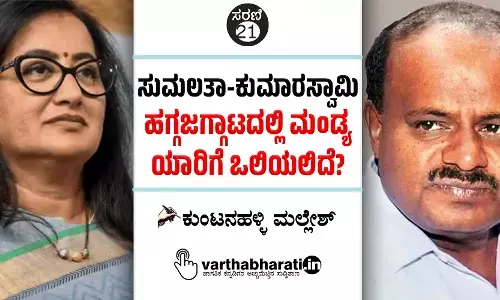 ಸುಮಲತಾ-ಕುಮಾರಸ್ವಾಮಿ ಹಗ್ಗಜಗ್ಗಾಟದಲ್ಲಿ ಮಂಡ್ಯ ಯಾರಿಗೆ ಒಲಿಯಲಿದೆ?