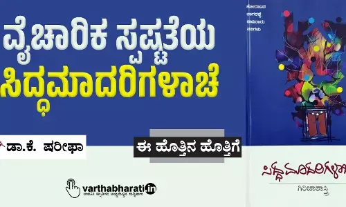 ವೈಚಾರಿಕ ಸ್ಪಷ್ಟತೆಯ ‘ಸಿದ್ಧಮಾದರಿಗಳಾಚೆ’