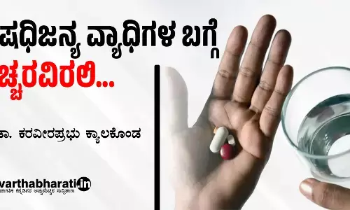 ಔಷಧಿಜನ್ಯ ವ್ಯಾಧಿಗಳ ಬಗ್ಗೆ ಎಚ್ಚರವಿರಲಿ...