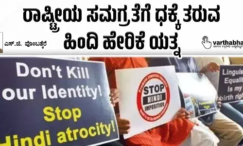 ರಾಷ್ಟ್ರೀಯ ಸಮಗ್ರತೆಗೆ ಧಕ್ಕೆ ತರುವ ಹಿಂದಿ ಹೇರಿಕೆ ಯತ್ನ