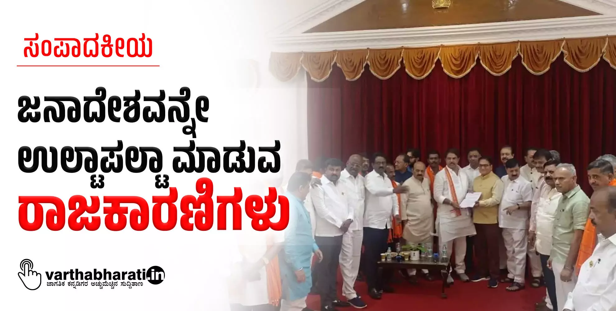 ಜನಾದೇಶವನ್ನೇ ಉಲ್ಟಾಪಲ್ಟಾ ಮಾಡುವ ರಾಜಕಾರಣಿಗಳು