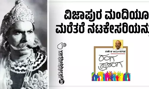 ವಿಜಾಪುರ ಮಂದಿಯೂ ಮರೆತರೆ ನಟಕೇಸರಿಯನ್ನು?